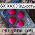 SX XXX Жидкость 13